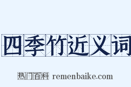 四季竹近义词是什么意思的图片